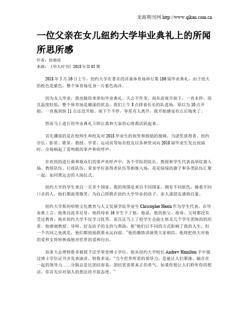 一位父亲在女儿纽约大学毕业典礼上的所闻所思所感