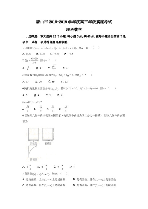 河北省唐山市2019届高三9月摸底考试数学(理科)试题 及答案