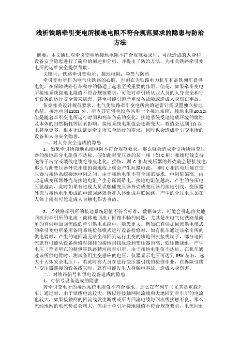 浅析铁路牵引变电所接地电阻不符合规范要求的隐患与防治方法
