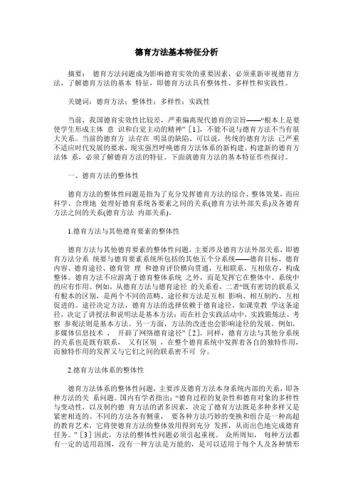 德育方法基本特征分析