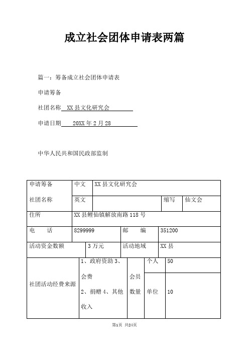 成立社会团体申请表两篇