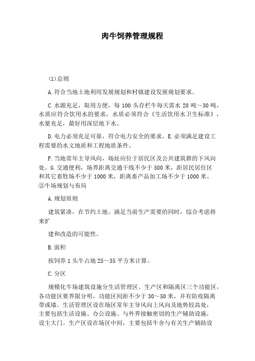 肉牛饲养管理规程