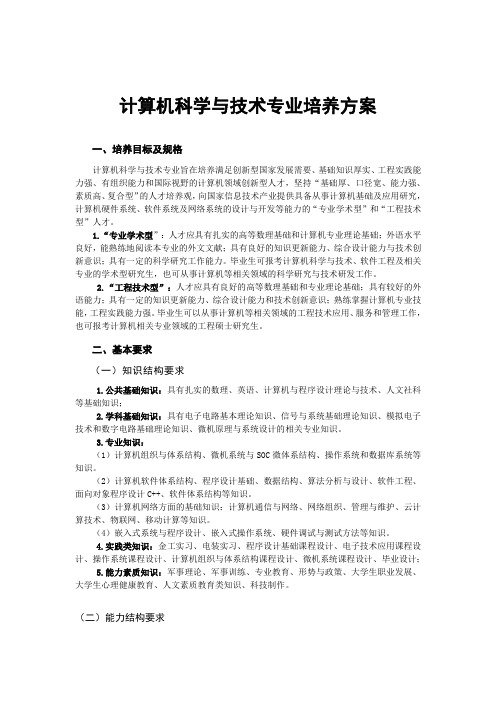 计算机科学与技术专业培养方案