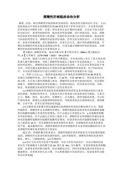 酒精性肝病临床诊治分析