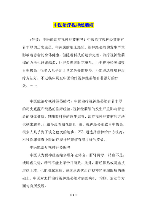 中医治疗视神经萎缩