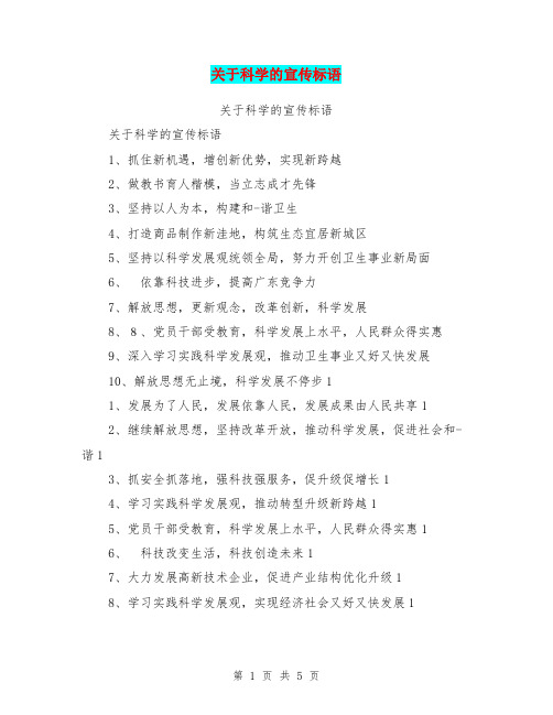 关于科学的宣传标语
