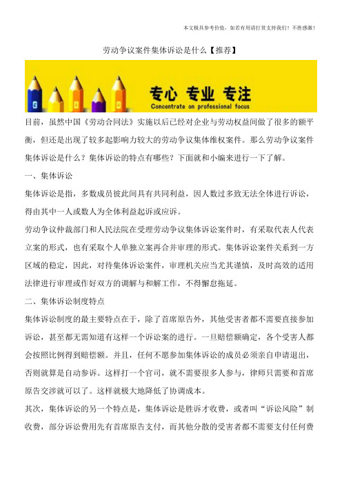 劳动争议案件集体诉讼是什么【推荐】