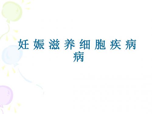 妊娠滋养细胞疾病