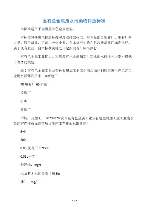 重有色金属废水污染物排放标准