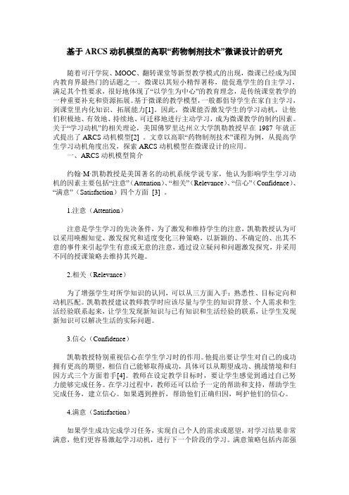 基于ARCS动机模型的高职“药物制剂技术”微课设计的研究