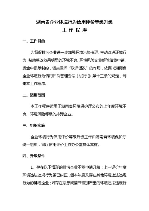 湖南企业环境行为信用评价等级升级