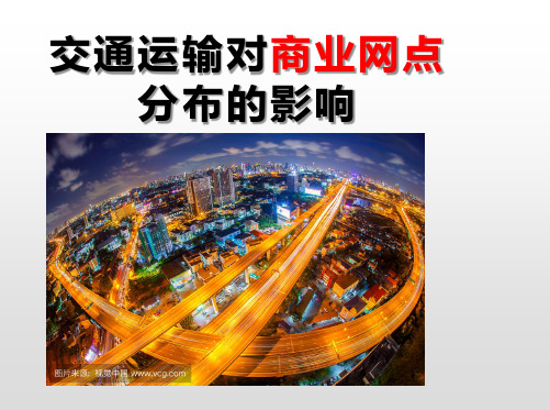 交通运输对商业网点分布的影响