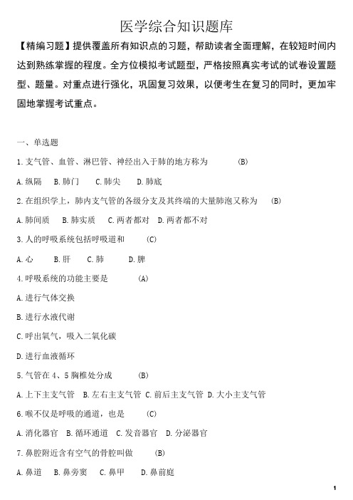 医学综合知识题库及参考答案