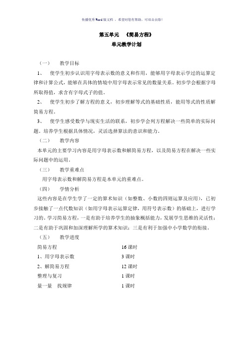 五年级数学《简易方程》单元教学计划与反思