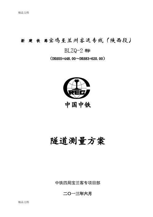 (整理)BLZQ-2标隧道控制测量方案汪改.