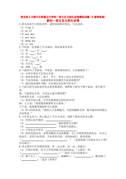 西安西工大附中分校重点中学初一语文自主招生试卷模拟试题(5套带答案)