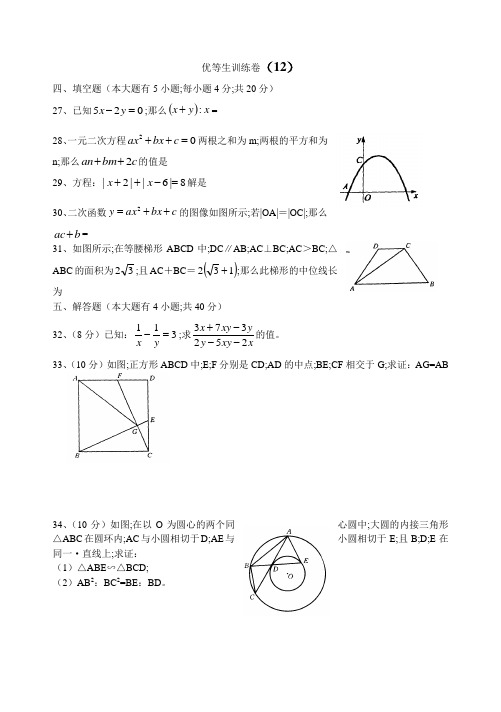 九年级数学优等生训练卷012