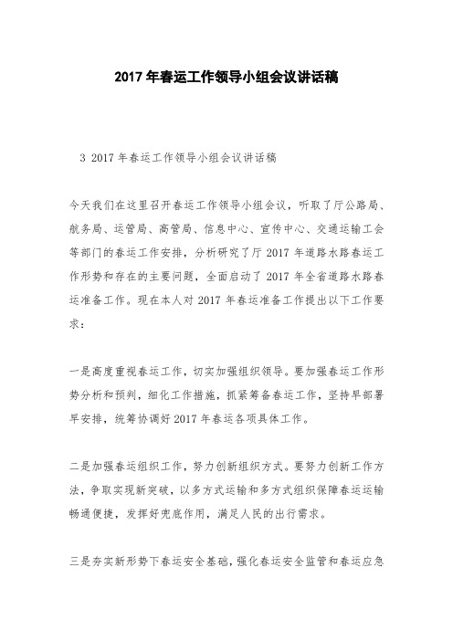2017年春运工作领导小组会议讲话稿