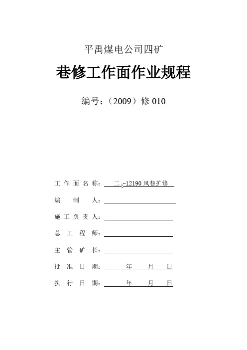 219风巷扩修安全技术措施010解析
