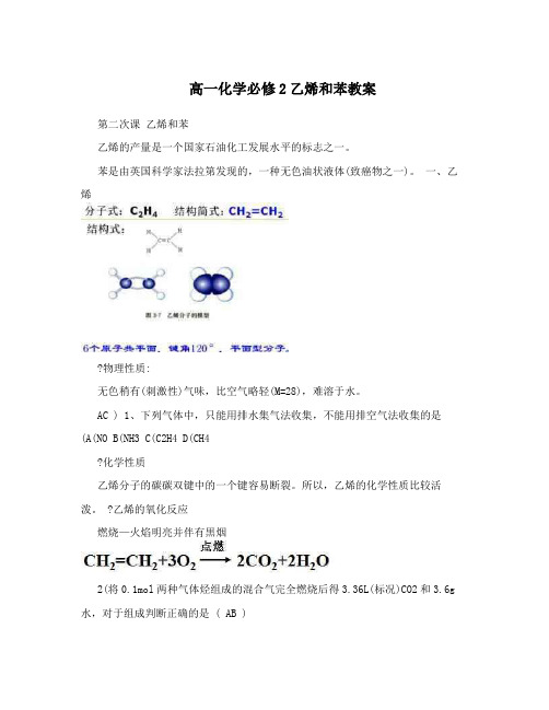 最新高一化学必修2乙烯和苯教案名师优秀教案