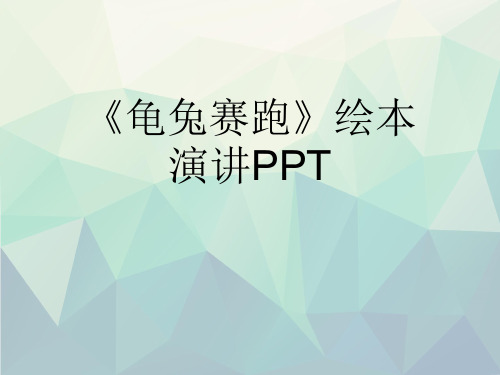 优选《龟兔赛跑》绘本演讲PPT