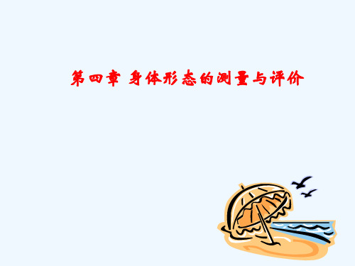 体育测量与评价第四章身体形态的测量与评价