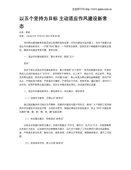 以五个坚持为目标  主动适应作风建设新常态