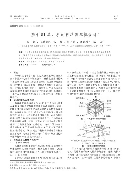 基于51单片机的自动盖章机设计