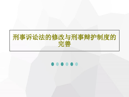 刑事诉讼法的修改与刑事辩护制度的完善25页PPT