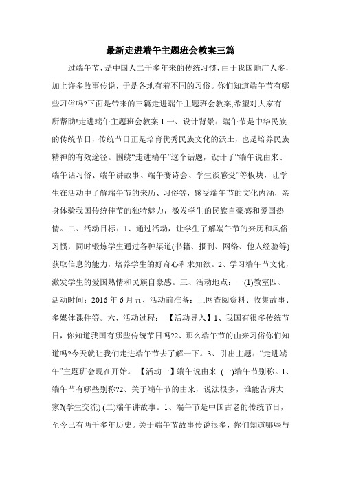最新走进端午主题班会教案三篇
