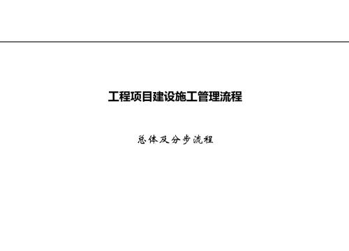 工程项目建设施工管理流程