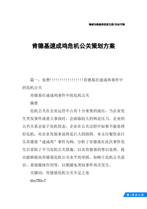 肯德基速成鸡危机公关策划方案