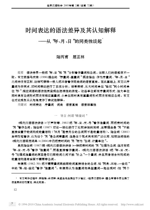 时间表达的语法差异及其认知解释_从_年_月_日_的同类性谈起(1)