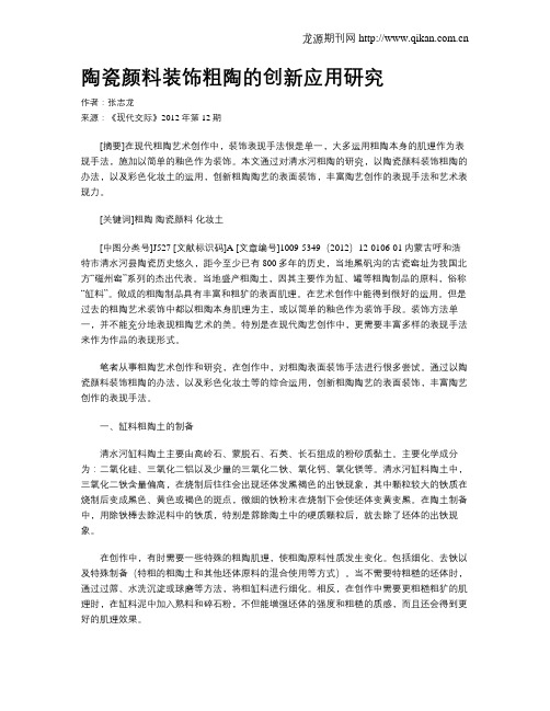 陶瓷颜料装饰粗陶的创新应用研究