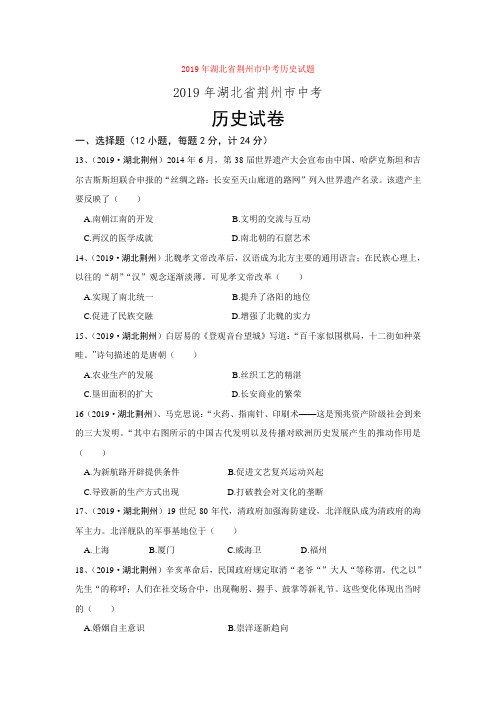 2019年湖北省荆州市中考历史试题