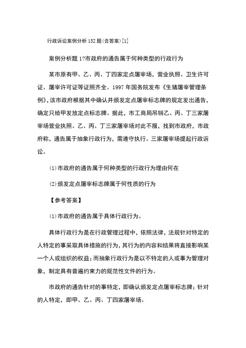 行政诉讼案例分析152题(含答案)