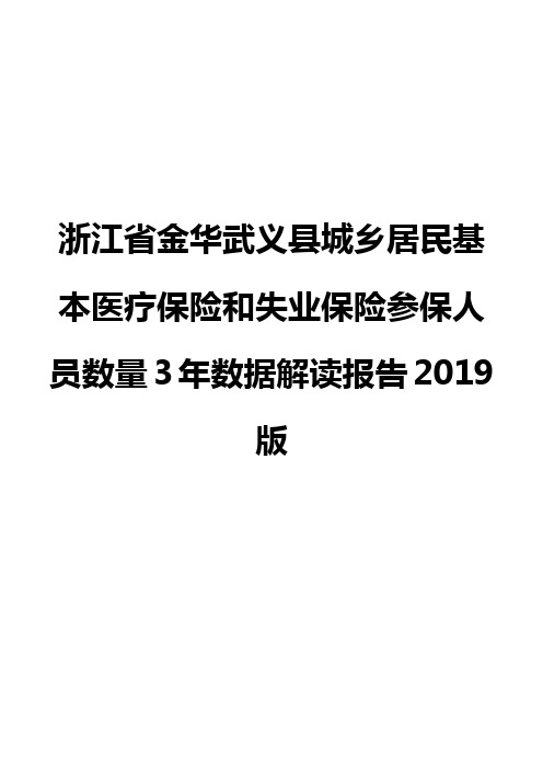 浙江省金华武义县城乡居民基本医疗保险和失业保险参保人员数量3年数据解读报告2019版