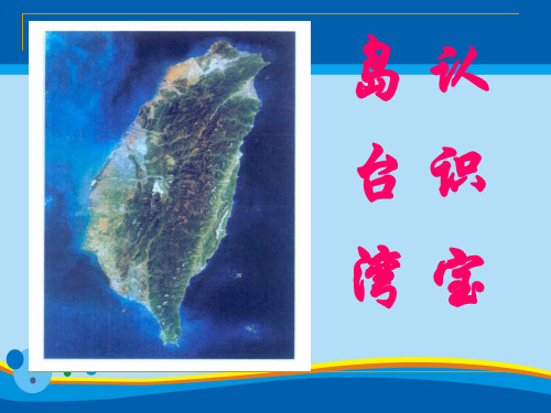 《认识宝岛台湾》中华各族人民的家园PPT课件【精选推荐课件】