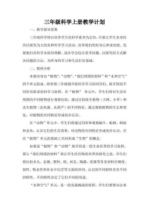教科版小学《科学》三年级上册教学计划及进度