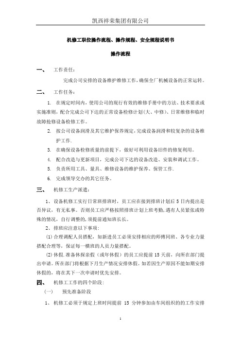 机修操作流程操作规程.安全规程