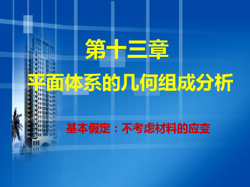 几何可变体系