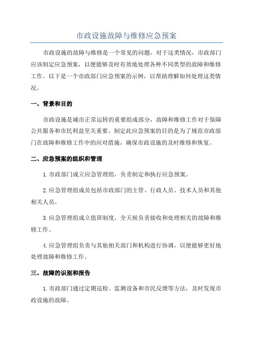 市政设施故障与维修应急预案