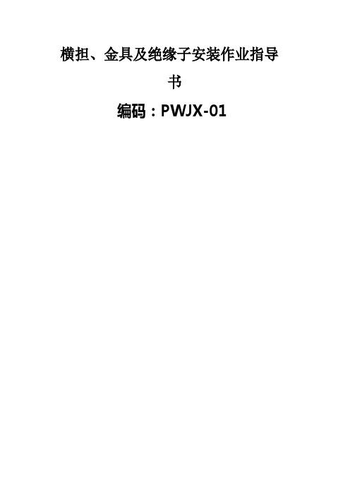 横担、金具及绝缘子安装作业指导书