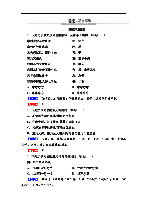 2019-2020学年高中语文新同步苏教版选修《唐宋八大家散文》精学精练：游记 游褒禅山记 Word版含解析