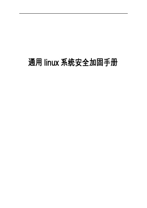 linux系统安全加固