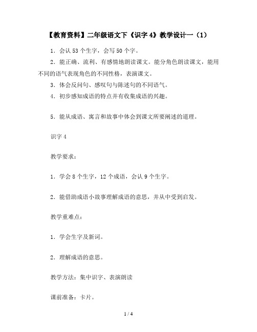 【教育资料】二年级语文下《识字4》教学设计一(1)