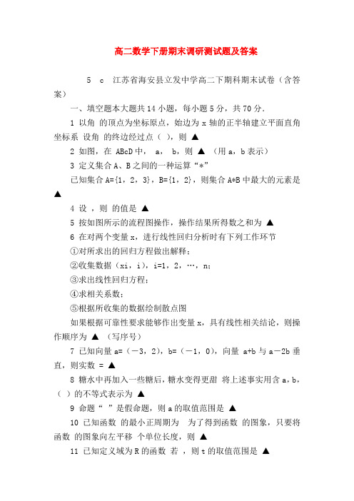 【高二数学试题精选】高二数学下册期末调研测试题及答案