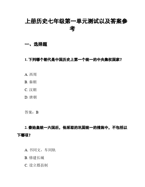 上册历史七年级第一单元测试以及答案参考