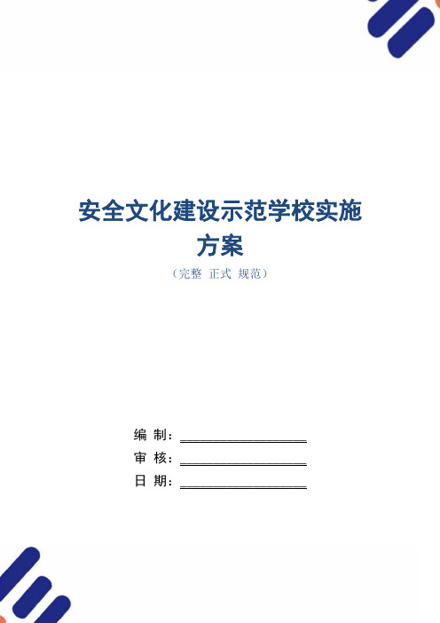 安全文化建设示范学校实施方案(word版)