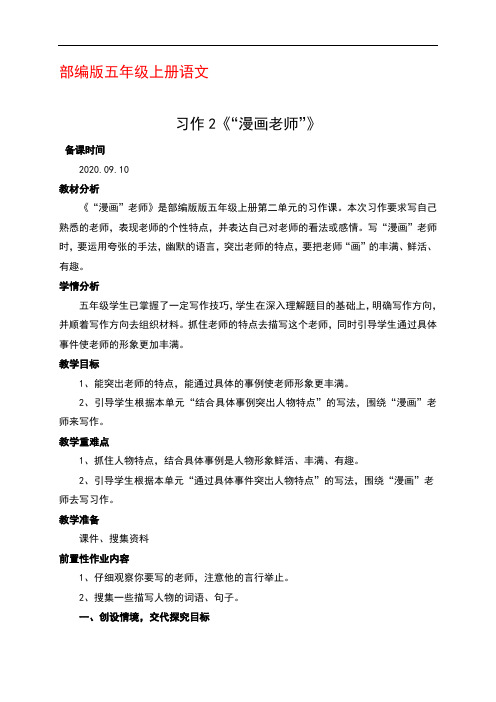 部编版五年级上册语文习作二：《“漫画”老师》优秀教案教学设计